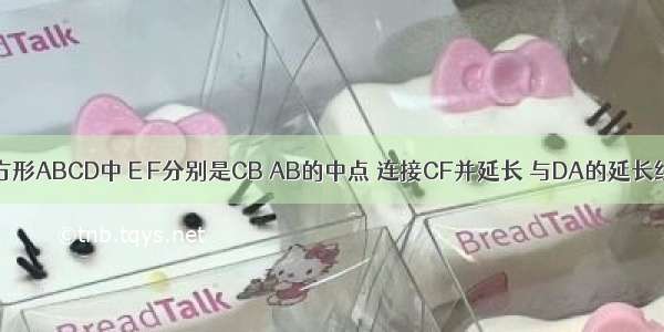 如图 在正方形ABCD中 E F分别是CB AB的中点 连接CF并延长 与DA的延长线交于点M