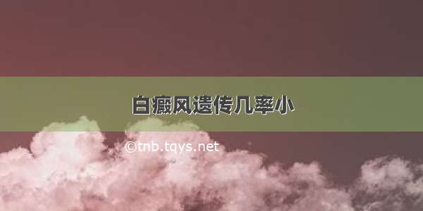 白癜风遗传几率小