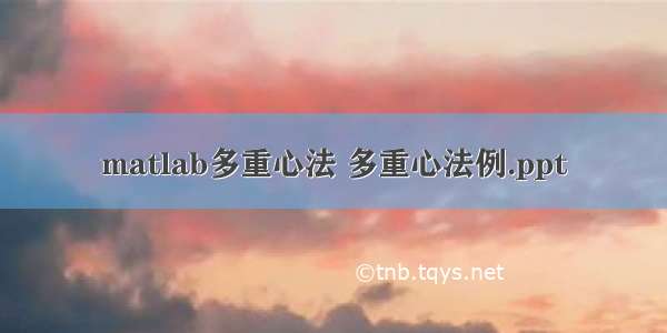 matlab多重心法 多重心法例.ppt