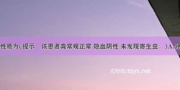 该患者腹泻性质为(提示　该患者粪常规正常 隐血阴性 未发现寄生虫。)A.分泌功能亢进