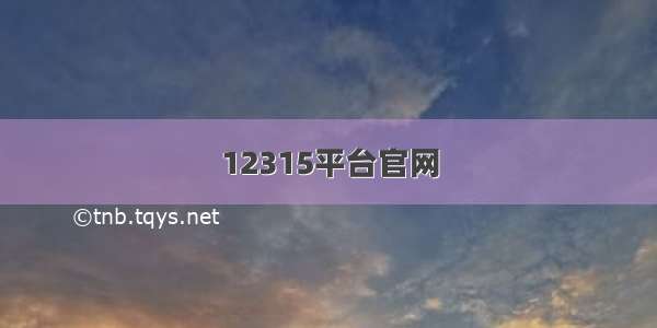 12315平台官网