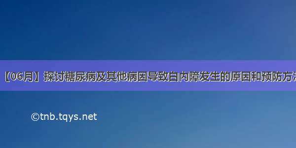 【06月】探讨糖尿病及其他病因导致白内障发生的原因和预防方法