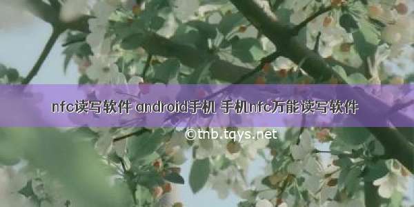 nfc读写软件 android手机 手机nfc万能读写软件