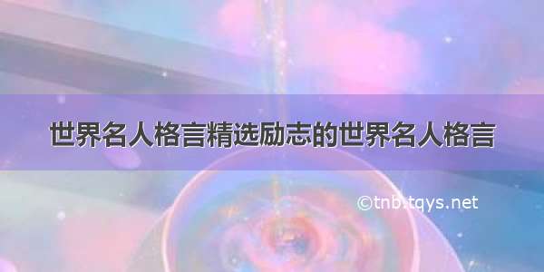 世界名人格言精选励志的世界名人格言