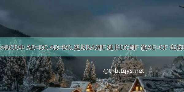 在四边形ABCD中 AB=DC AD=BC.延长BA到E 延长DC到F 使AE=CF 连接EF交BD