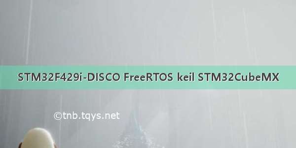 STM32F429i-DISCO FreeRTOS keil STM32CubeMX