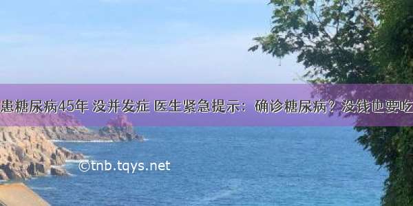 ​奶奶92岁患糖尿病45年 没并发症 医生紧急提示：确诊糖尿病？没钱也要吃这4种食物