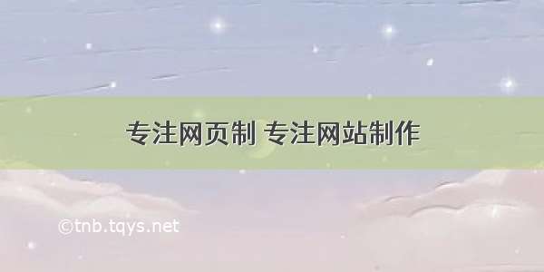 专注网页制 专注网站制作