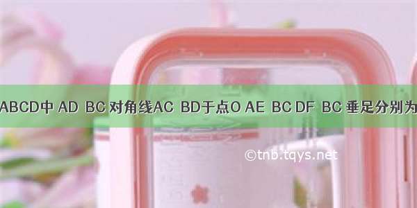 在等腰梯形ABCD中 AD∥BC 对角线AC⊥BD于点O AE⊥BC DF⊥BC 垂足分别为E F AD=