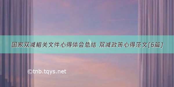 国家双减相关文件心得体会总结 双减政策心得范文(6篇)