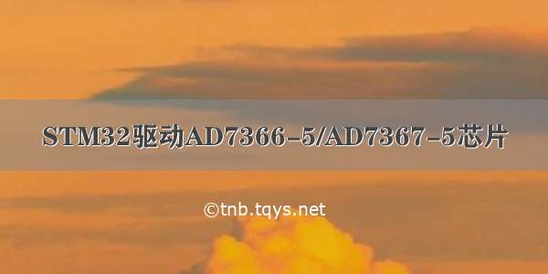 STM32驱动AD7366-5/AD7367-5芯片