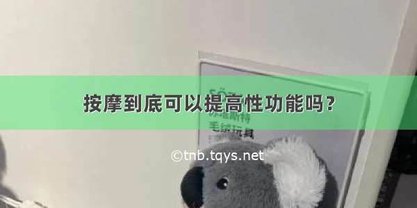 按摩到底可以提高性功能吗？