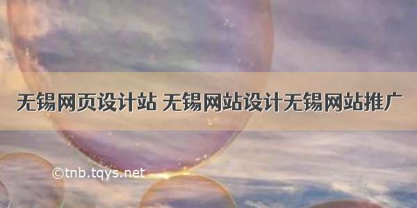 无锡网页设计站 无锡网站设计无锡网站推广