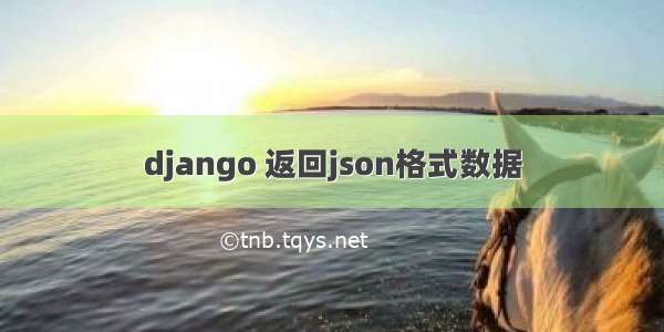 django 返回json格式数据