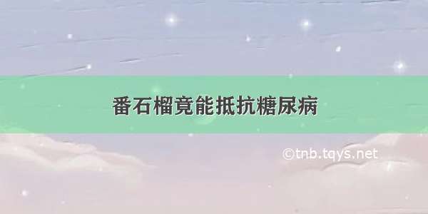 番石榴竟能抵抗糖尿病