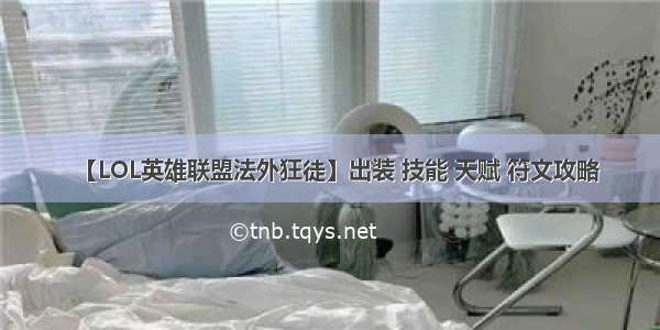 【LOL英雄联盟法外狂徒】出装 技能 天赋 符文攻略