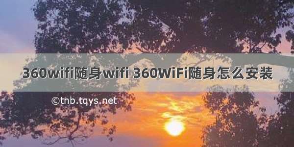 360wifi随身wifi 360WiFi随身怎么安装