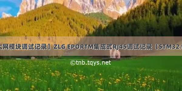 【以太网模块调试记录】ZLG EPORTM集成式RJ45调试记录（STM32/GD32）