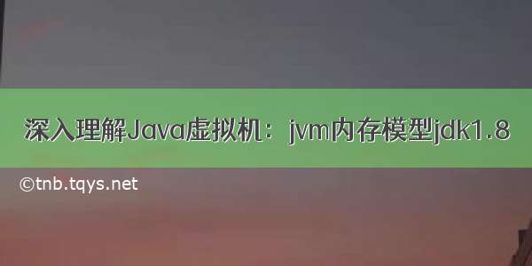 深入理解Java虚拟机：jvm内存模型jdk1.8