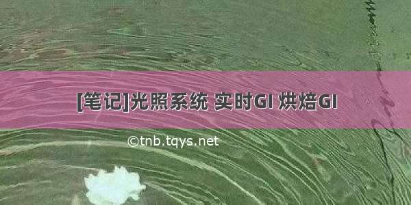 [笔记]光照系统 实时GI 烘焙GI