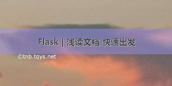 Flask | 浅读文档 快速出发