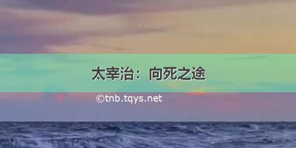 太宰治：向死之途