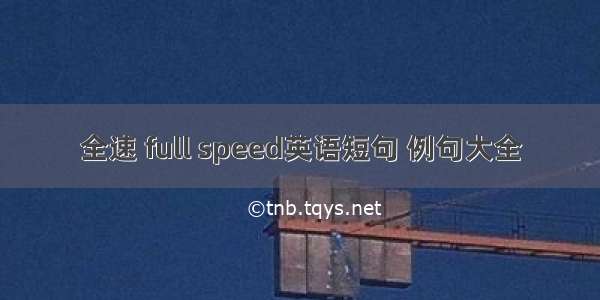 全速 full speed英语短句 例句大全