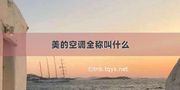 美的空调全称叫什么