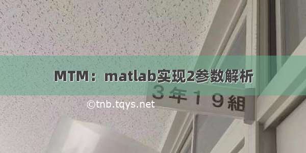 MTM：matlab实现2参数解析