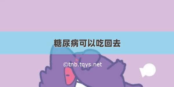 糖尿病可以吃回去