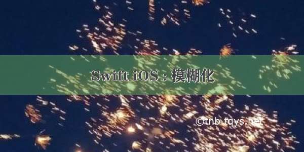 Swift iOS : 模糊化