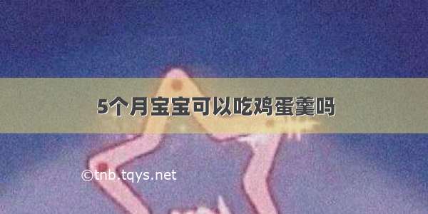 5个月宝宝可以吃鸡蛋羹吗