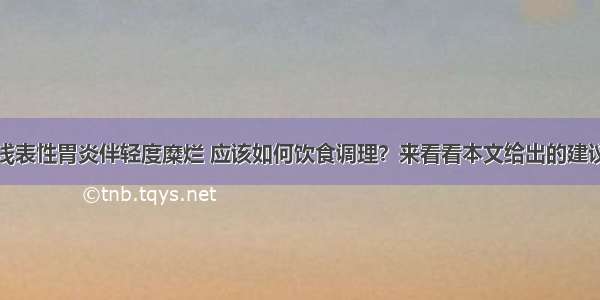 浅表性胃炎伴轻度糜烂 应该如何饮食调理？来看看本文给出的建议