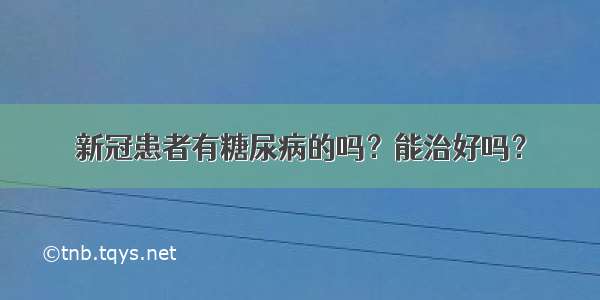 新冠患者有糖尿病的吗？能治好吗？