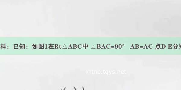 请阅读下列材料：已知：如图1在Rt△ABC中 ∠BAC=90° AB=AC 点D E分别为线段BC上