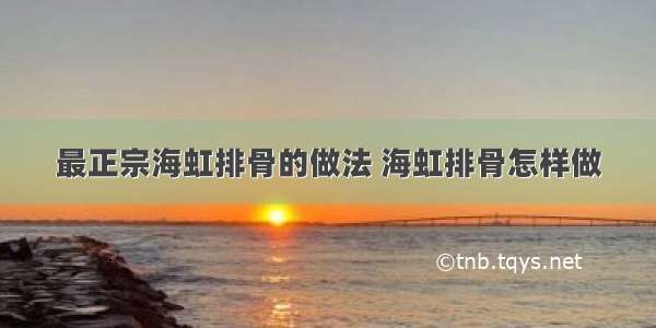 最正宗海虹排骨的做法 海虹排骨怎样做