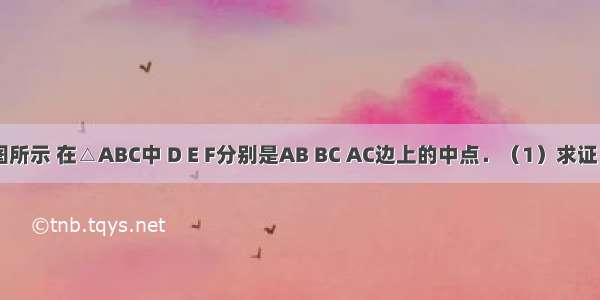 已知：如图所示 在△ABC中 D E F分别是AB BC AC边上的中点．（1）求证：四边形A