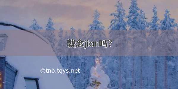 戟念jian吗?