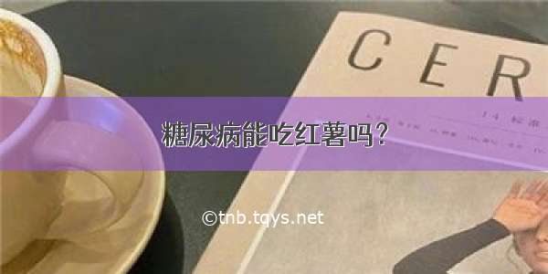 糖尿病能吃红薯吗？