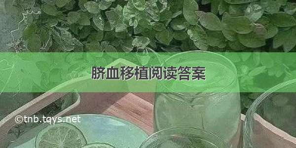 脐血移植阅读答案