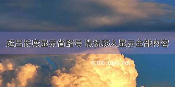 超出长度显示省略号 鼠标移入显示全部内容