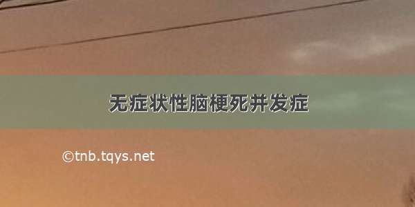 无症状性脑梗死并发症