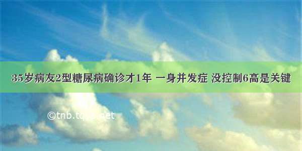 35岁病友2型糖尿病确诊才1年 一身并发症 没控制6高是关键