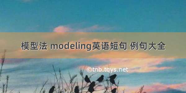 模型法 modeling英语短句 例句大全