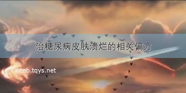 治糖尿病皮肤溃烂的相关偏方