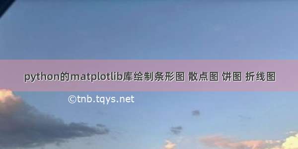 python的matplotlib库绘制条形图 散点图 饼图 折线图