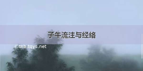 子午流注与经络