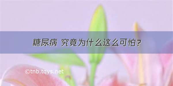 糖尿病 究竟为什么这么可怕？