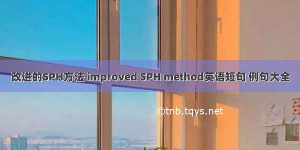 改进的SPH方法 improved SPH method英语短句 例句大全