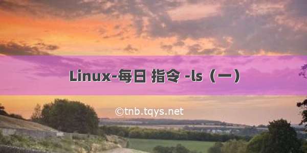 Linux-每日 指令 -ls（一）